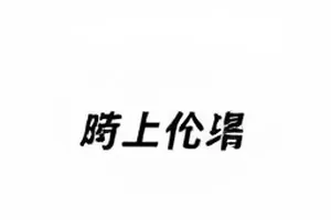 无声剪辑室桌面上排列的剪辑标记条