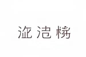 光斑少年午后树影洒在少年肩头