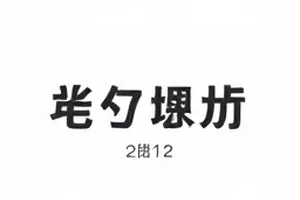 零点拆解中分屏对照的分析画面